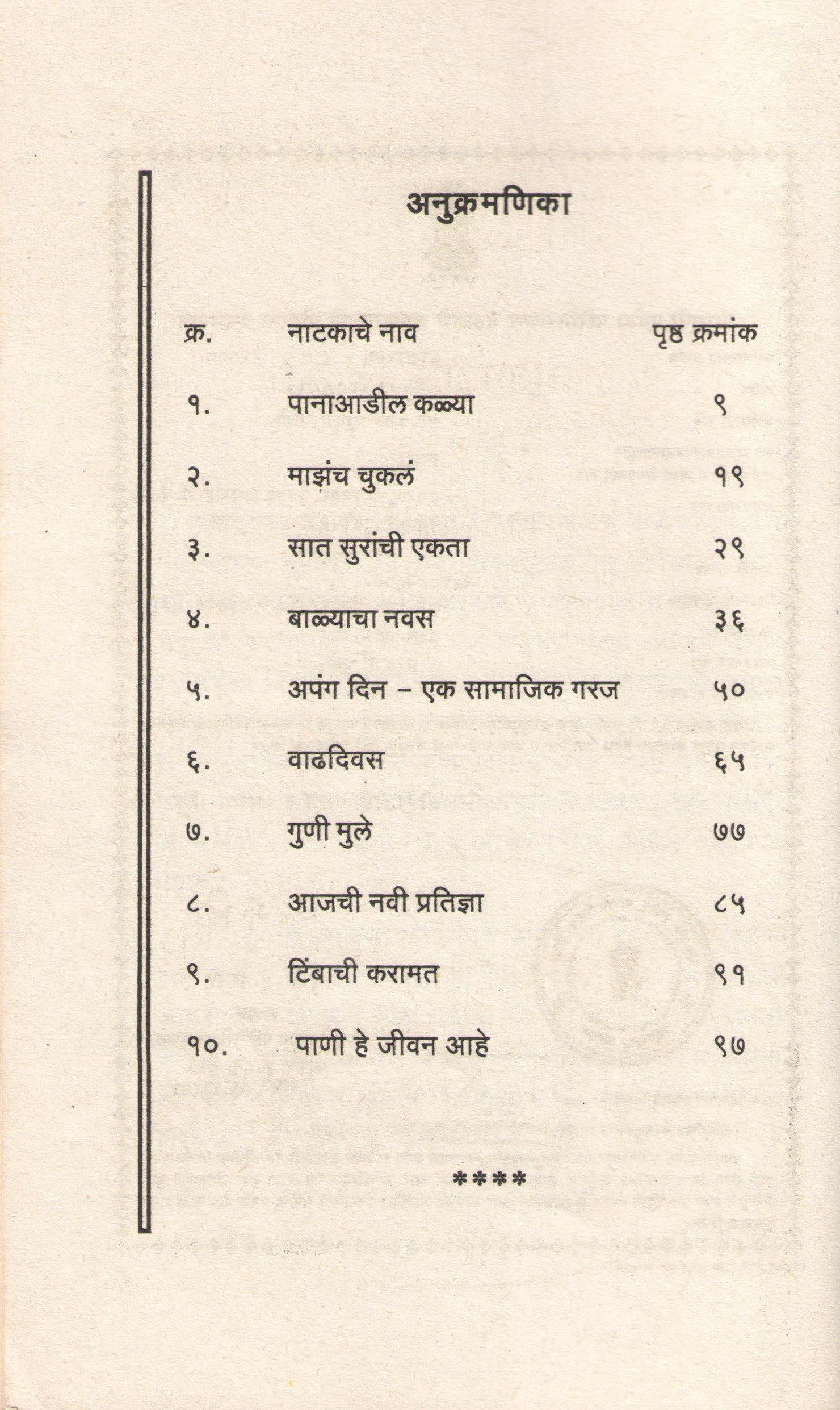 Panaadil Kalya : Pani He Jivan Ahe ( पानाआडील कळ्या : पाणी हे जीवन आहे by Kamal Paranjpe ( कमल परांजपे )