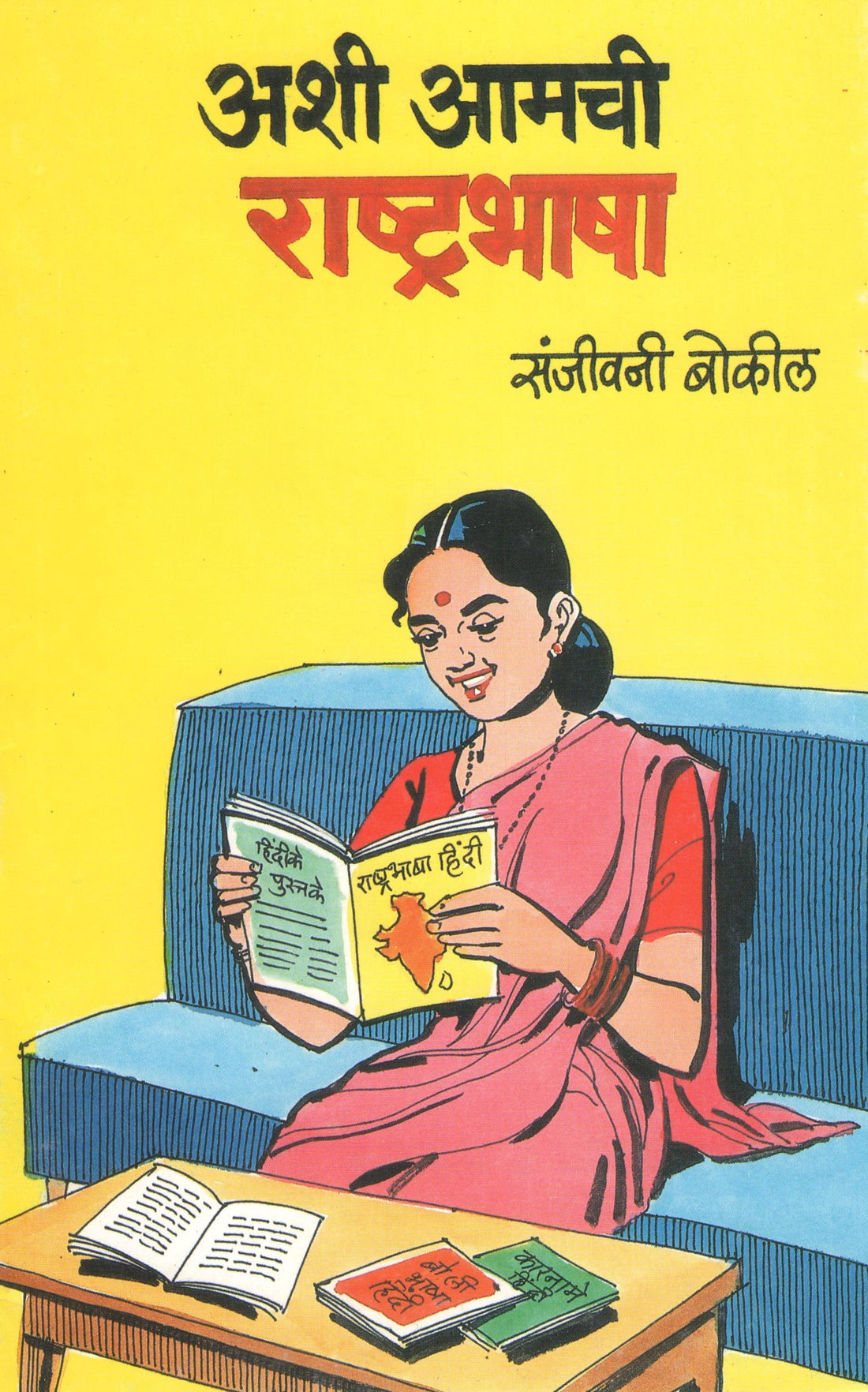 Ashi Amchi Rashtrabhasha Ani Itar Ekankika : Tulasmanjiri ( अशी आमची राष्ट्रभाषा आणि इतर एकांकिका : तुळसमंजिरी by Sanjivani Bokil ( संजीवनी बोकील )