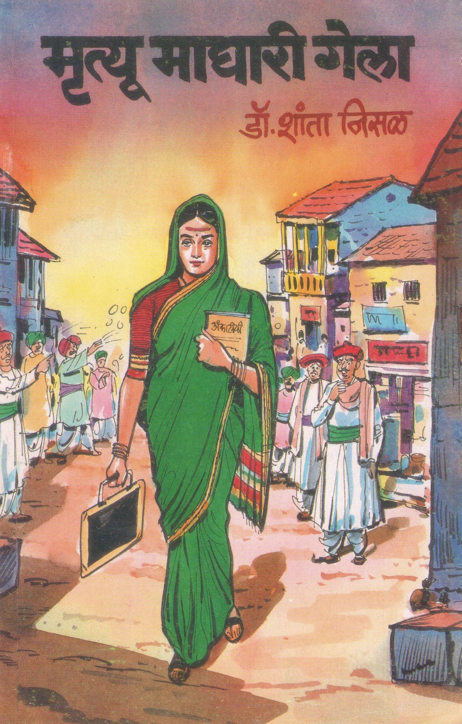 Mrutyu Maghari Gela ( मृत्यू माघारी गेला by Shanta Nisal ( शांता निसळ )