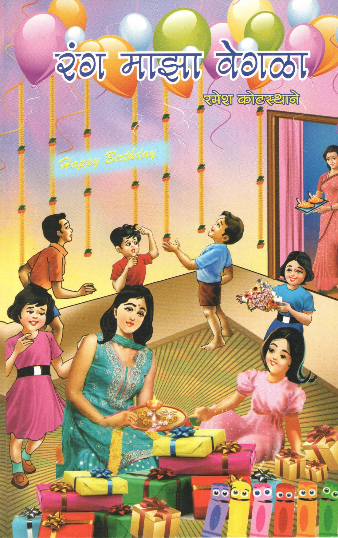 Rang Maza Vegala ( रंग माझा वेगळा by Ramesh Kotasthane ( रमेश कोटस्थाने )