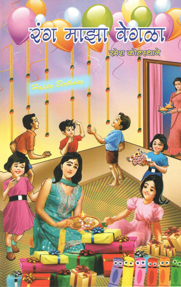 Rang Maza Vegala ( रंग माझा वेगळा by Ramesh Kotasthane ( रमेश कोटस्थाने )