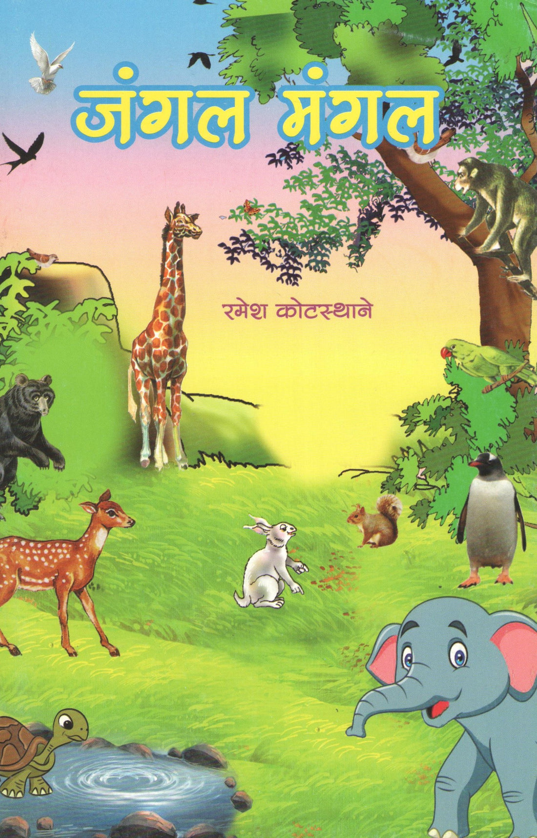 Jangal Mangal ( जंगल मंगल by Ramesh Kotasthane ( रमेश कोटस्थाने )