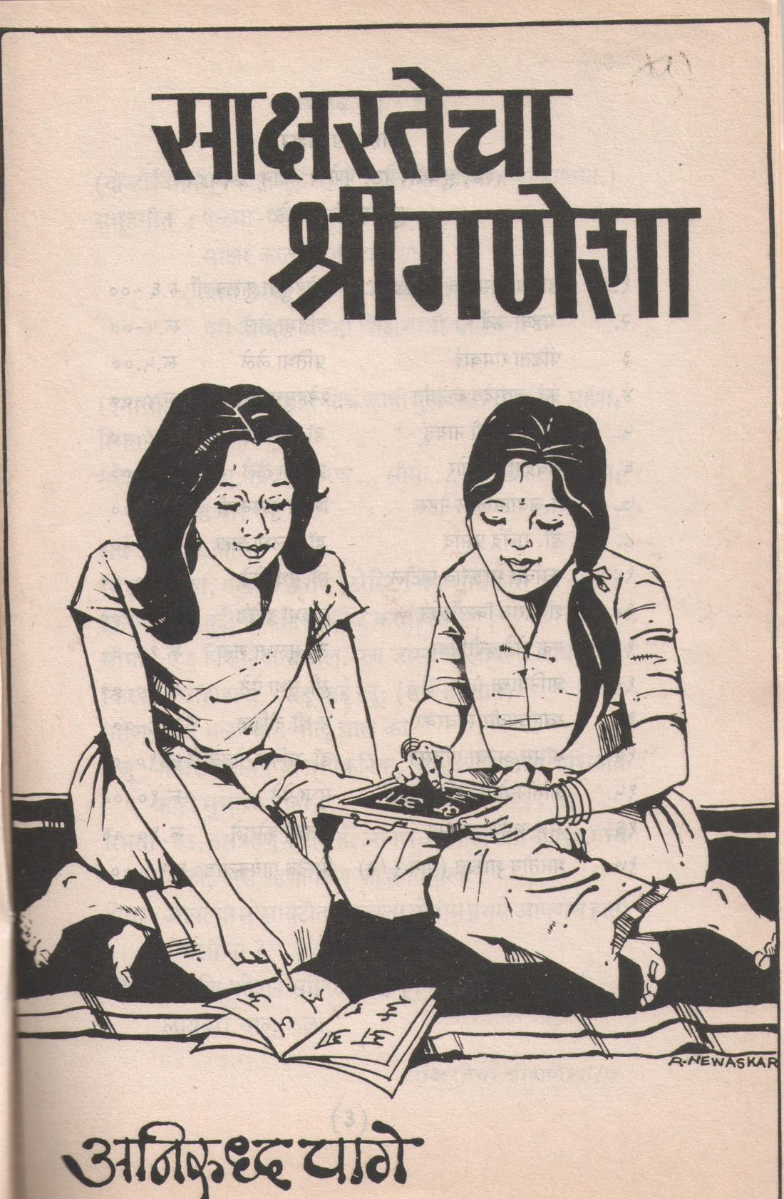 Sakshartecha Shriganesha ( साक्षरतेचा श्रीगणेशा by Anirudha Page ( अनिरुद्ध पागे )