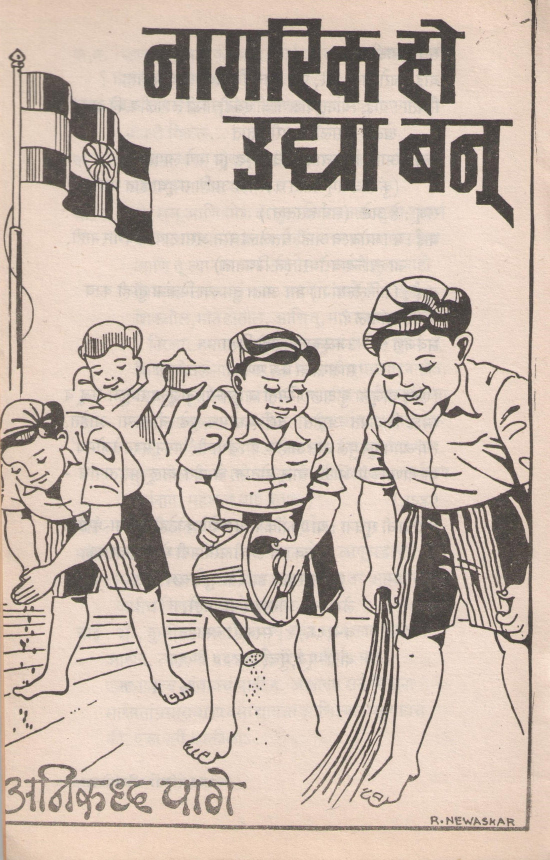 Nagrika Ho Uday Banu ( नागरिक हो उदया बनू by Anirudha Page ( अनिरुद्ध पागे )