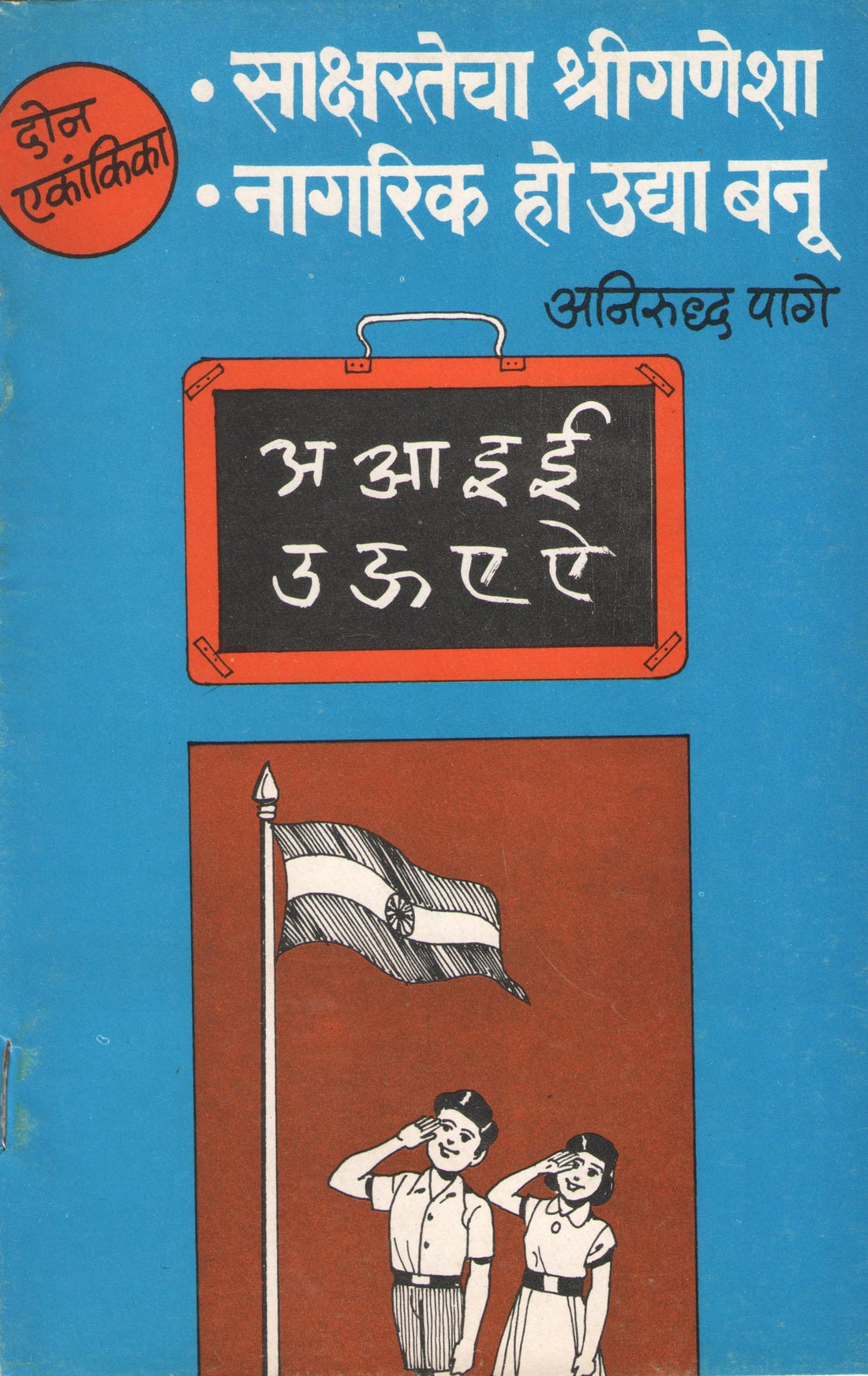 Nagrika Ho Uday Banu ( नागरिक हो उदया बनू by Anirudha Page ( अनिरुद्ध पागे )