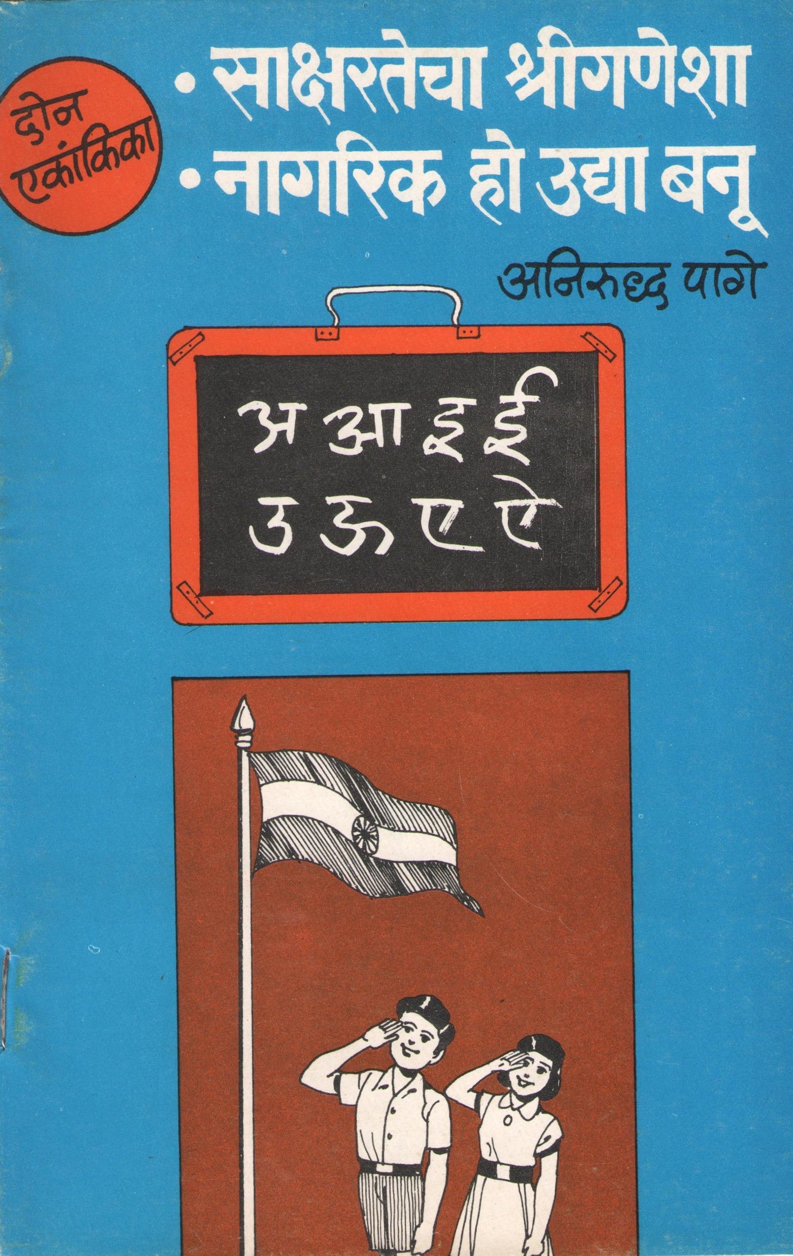 Nagrika Ho Uday Banu ( नागरिक हो उदया बनू by Anirudha Page ( अनिरुद्ध पागे )