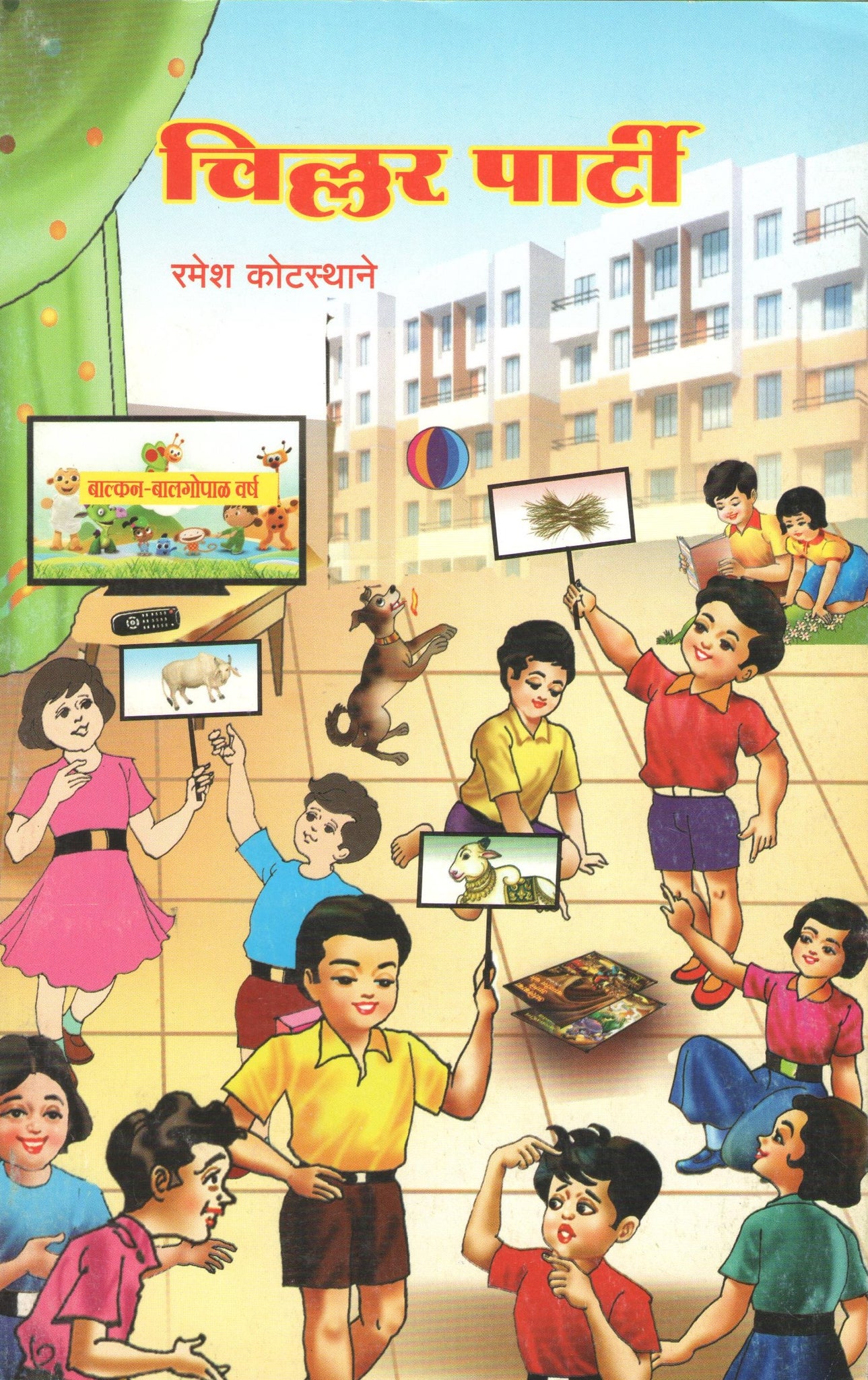 Chillar Party : Chor Chortya Raja Ghortoya ( चिल्लर पार्टी : चोर चोरतोय राजा घोरतोय by Ramesh Kotasthane ( रमेश कोटस्थाने )