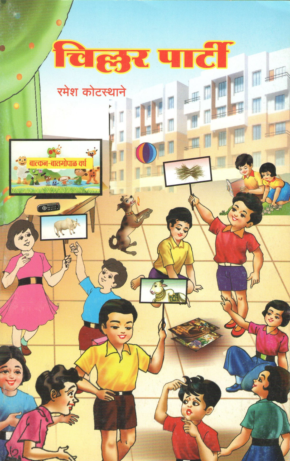Chillar Party : Chor Chortya Raja Ghortoya ( चिल्लर पार्टी : चोर चोरतोय राजा घोरतोय by Ramesh Kotasthane ( रमेश कोटस्थाने )