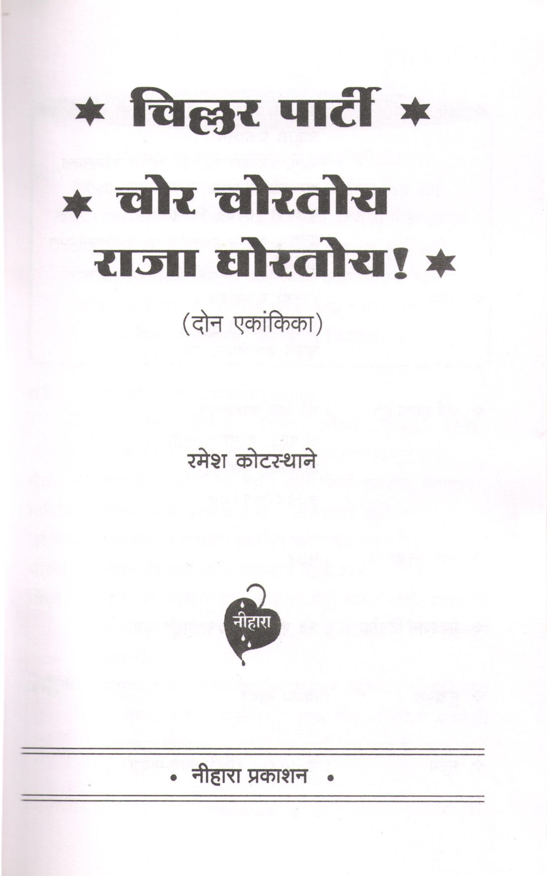 Chillar Party : Chor Chortya Raja Ghortoya ( चिल्लर पार्टी : चोर चोरतोय राजा घोरतोय by Ramesh Kotasthane ( रमेश कोटस्थाने )