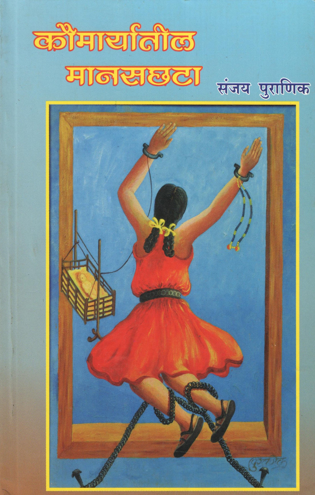 Koumaryatil Manaschata : Apli Shakti Apanch ( कौमार्यातील मानसछटा : आपली शक्ती आपणच by Sanjay Puranik ( संजय पुराणिक )