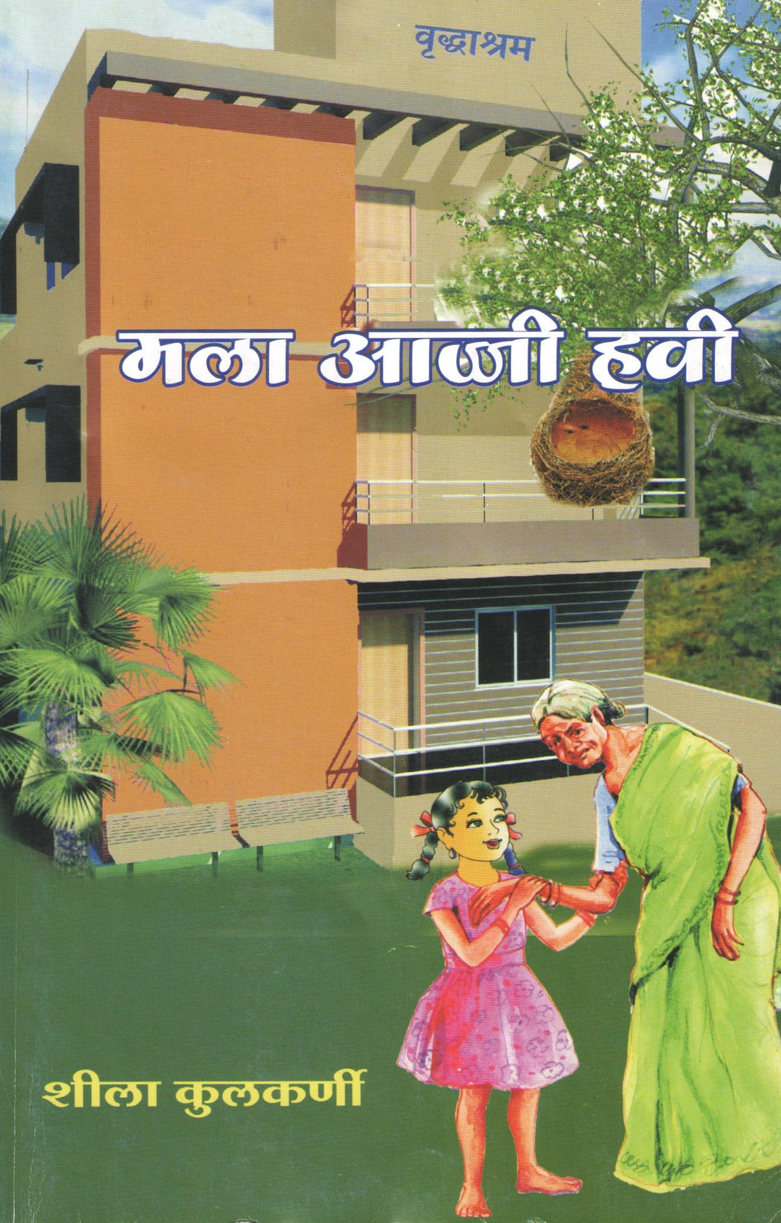 Mala Aaji Havi Ekankika Sangrh : Manvata ( मला आज्जी हवी : मानवता by Sheela Kulkarni ( शीला कुलकर्णी )
