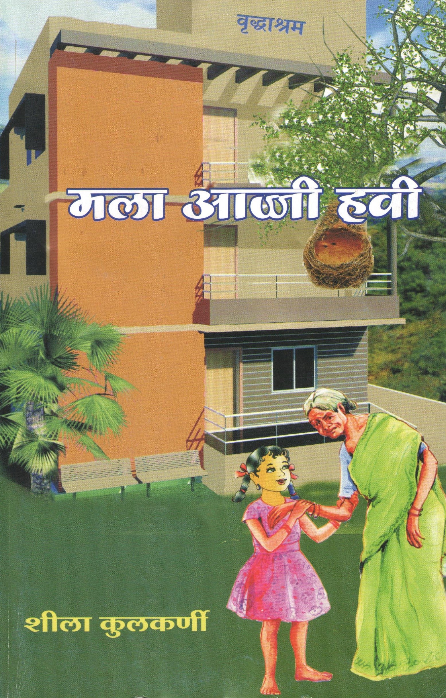 Mala Aaji Havi Ekankika Sangrh : Manvata ( मला आज्जी हवी : मानवता by Sheela Kulkarni ( शीला कुलकर्णी )