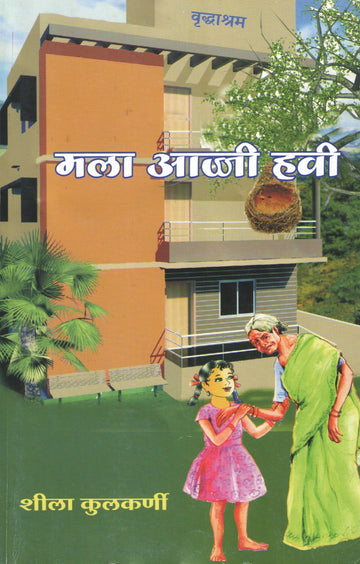 Mala Aaji Havi Ekankika Sangrh : Manvata ( मला आज्जी हवी : मानवता by Sheela Kulkarni ( शीला कुलकर्णी )
