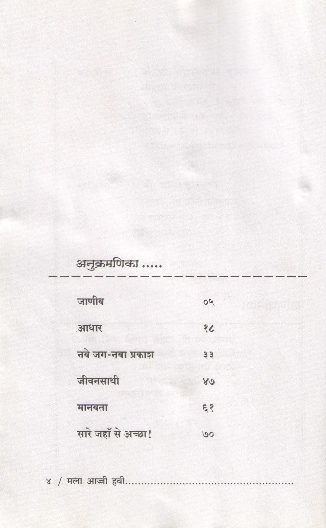 Mala Aaji Havi Ekankika Sangrh : Sare Jaha Se Achha ( मला आज्जी हवी : सारे जहाँ से अच्छा by Sheela Kulkarni ( शीला कुलकर्णी )