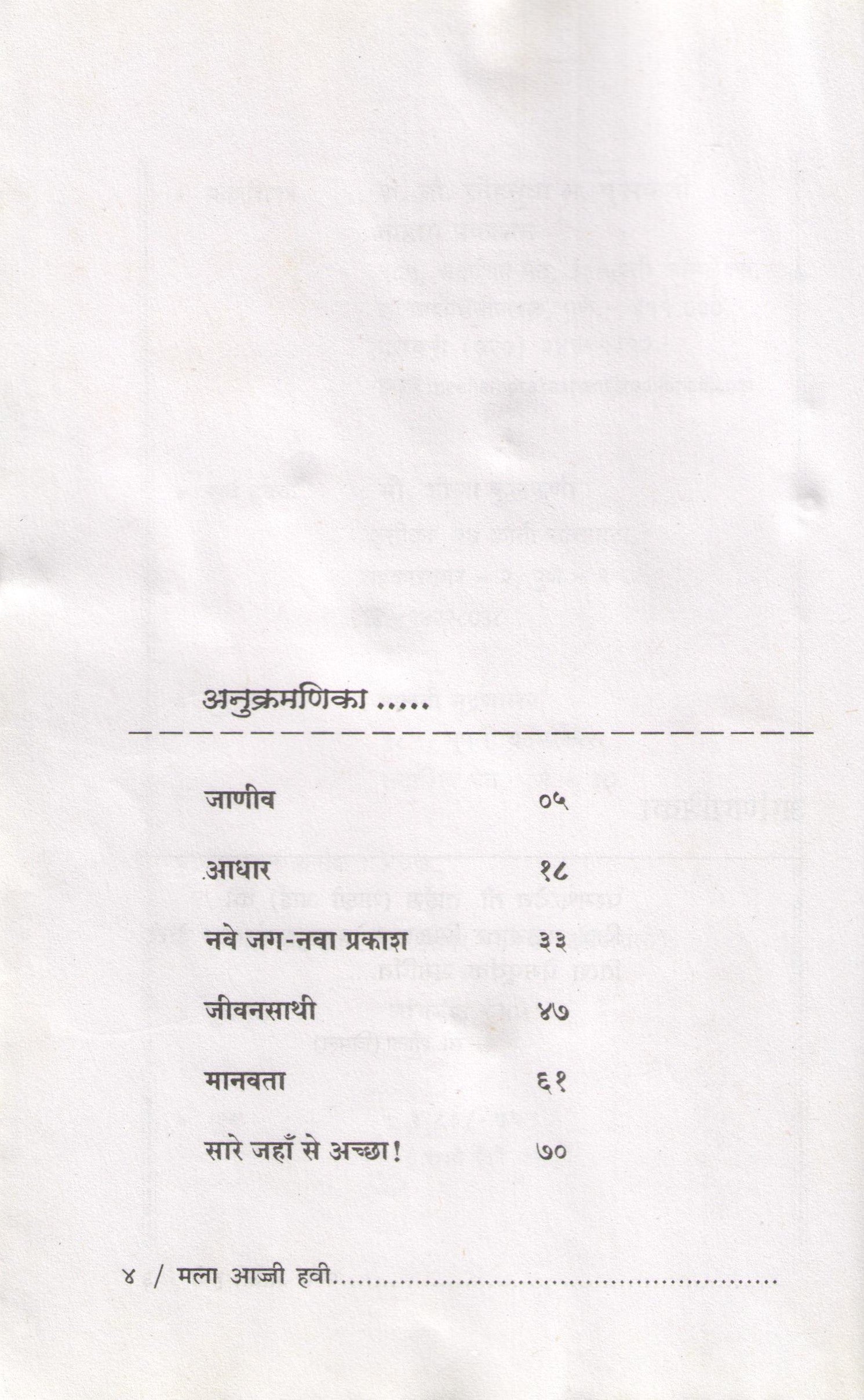 Mala Aaji Havi Ekankika Sangrh : Sare Jaha Se Achha ( मला आज्जी हवी : सारे जहाँ से अच्छा by Sheela Kulkarni ( शीला कुलकर्णी )