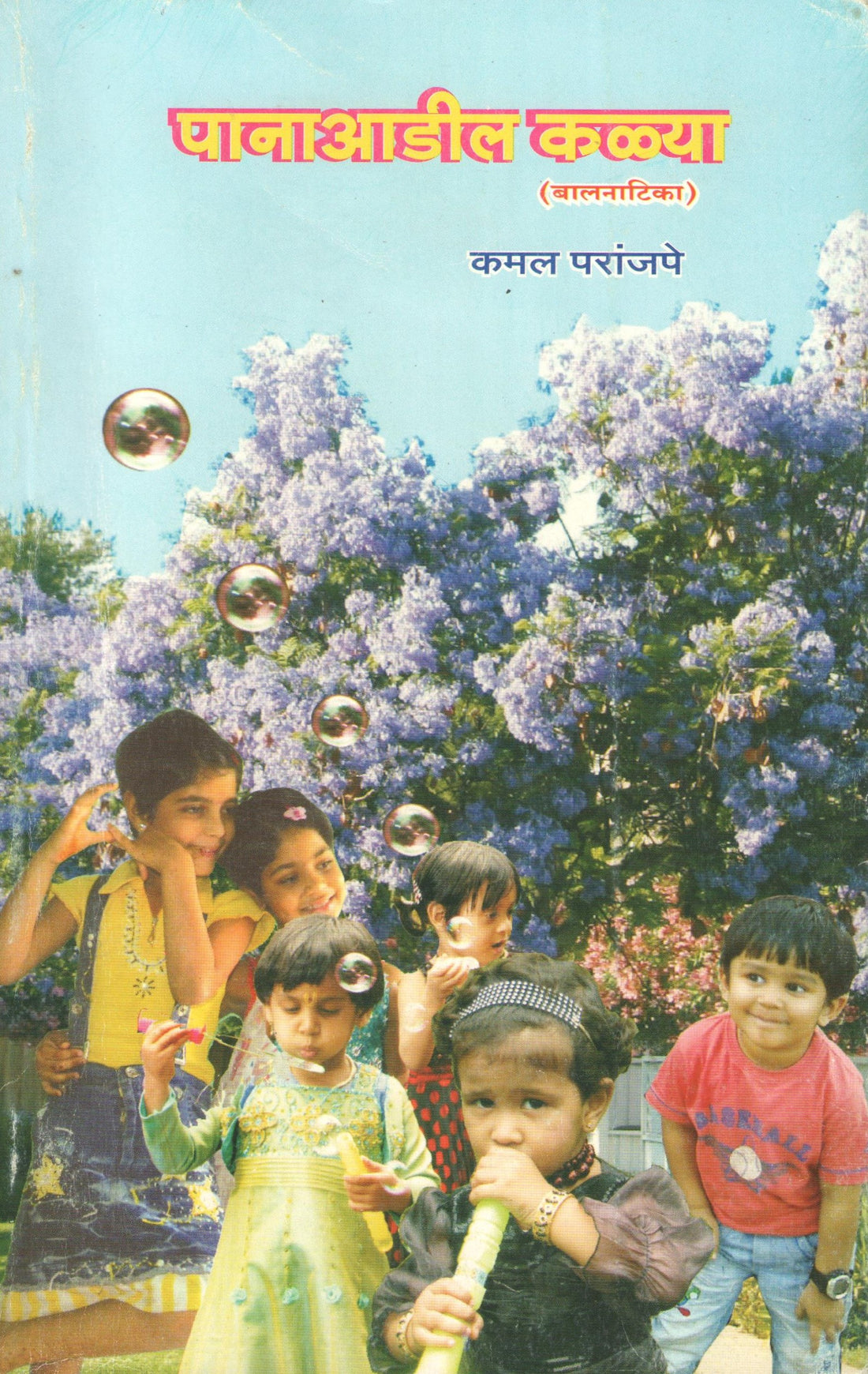 Panaadil Kalya : Mazcha Chukal ( पानाआडील कळ्या : माझंच चुकलं by Kamal Paranjpe ( कमल परांजपे )