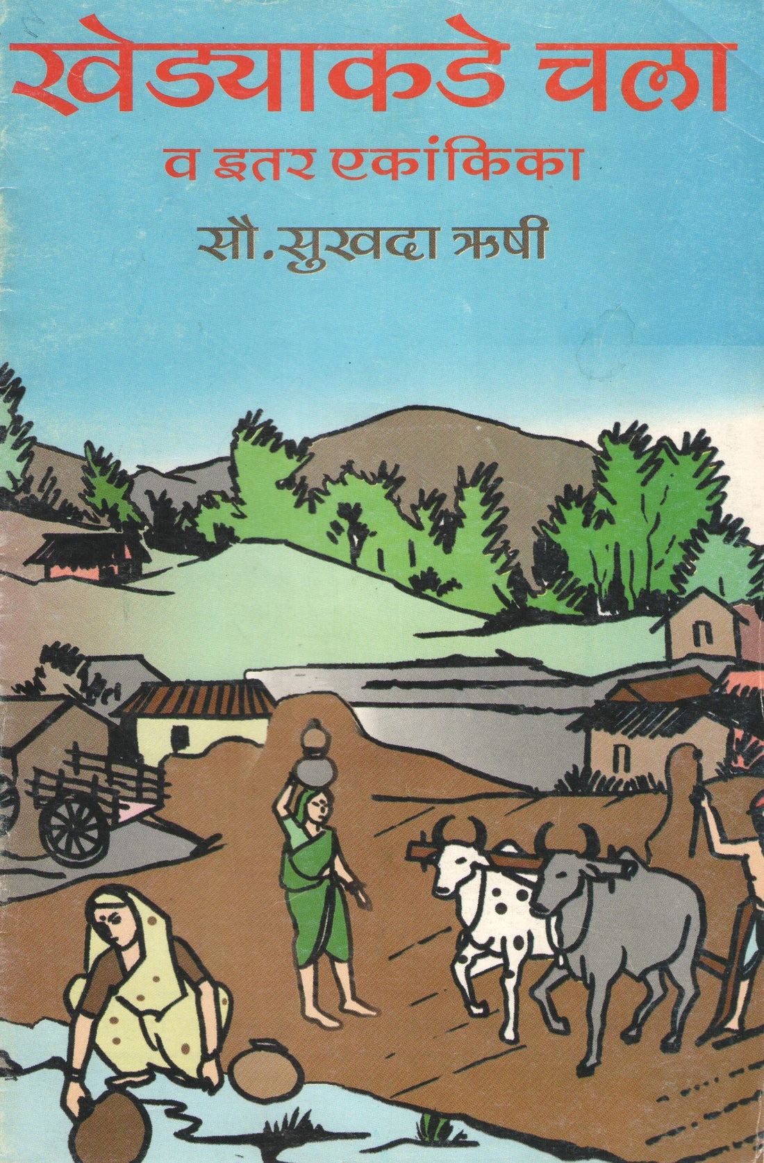 Khedyakade Chala Va Itar Ekankika : Samarth Shishya Kalyan ( खेड्याकडे चला व इतर एकांकिका : समर्थ शिष्य कल्याण by Sukhada Rushi ( सुखदा ऋषी )