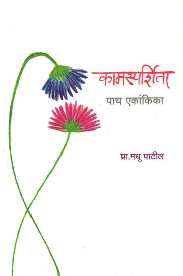 Kamsprshita : Srujan ( कामस्पर्शिता : सृजन by Madhu Patil ( मधू पाटील )