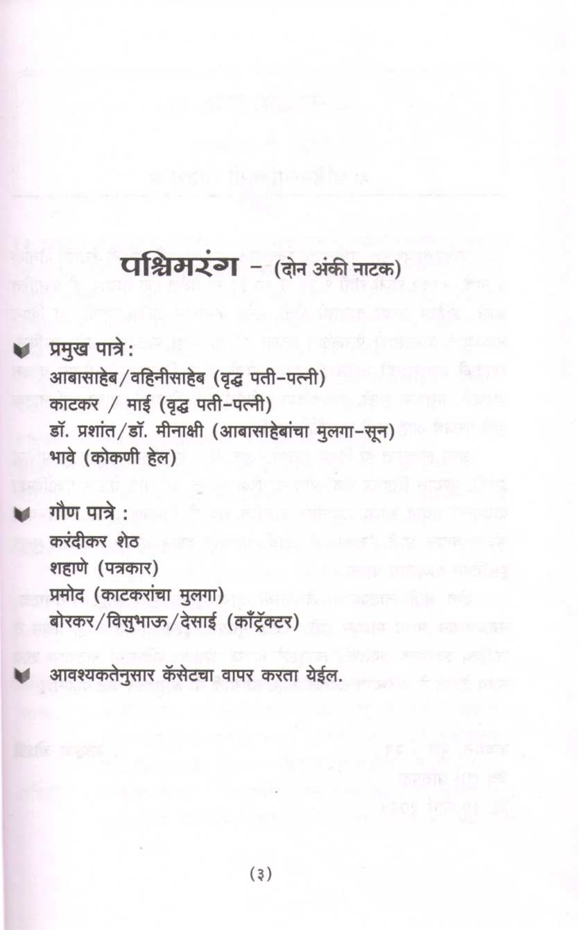 Pashimrang ( पश्चिमरंग by Mohan Joshi ( मोहन जोशी )