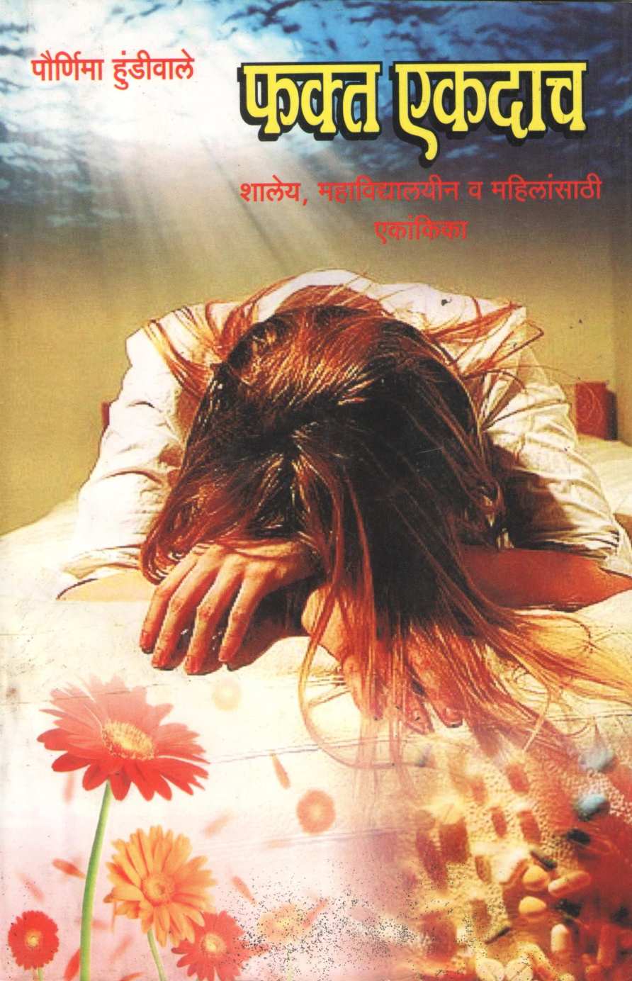 Fakta Ekdacha ( फक्त एकदाच by Pournima Hundiwale ( पौर्णिमा हुंडीवाले )