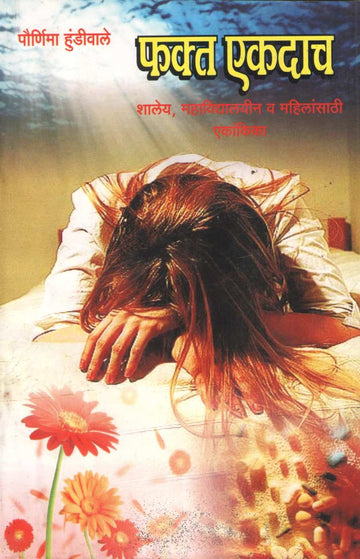 Fakta Ekdacha : Kahitari Vegal Karaycha ( फक्त एकदाच : काहीतरी वेगळं करायच by Pournima Hundiwale ( पौर्णिमा हुंडीवाले )