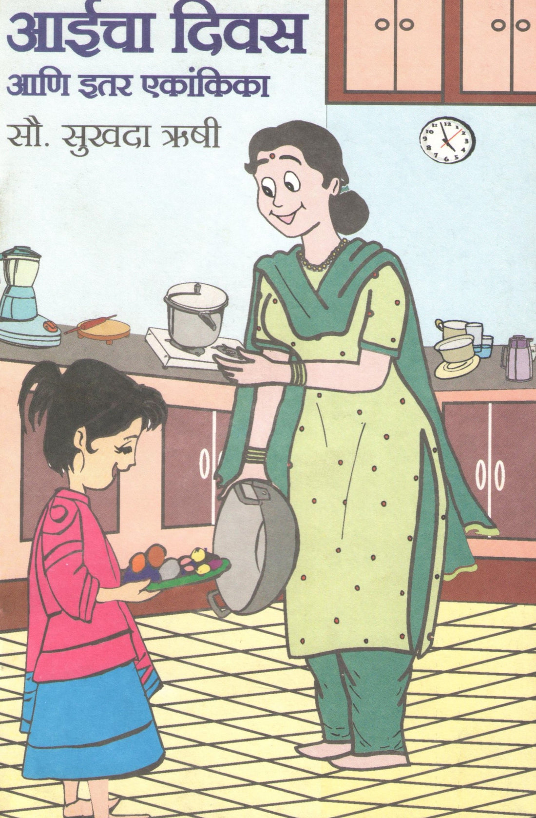 Aaicha Divas Ani Itar Ekanika : Apghat Apghat ( आईचा दिवस आणि इतर एकांकिका : अपघात अपघात by Sukhada Rushi ( सुखदा ऋषी )