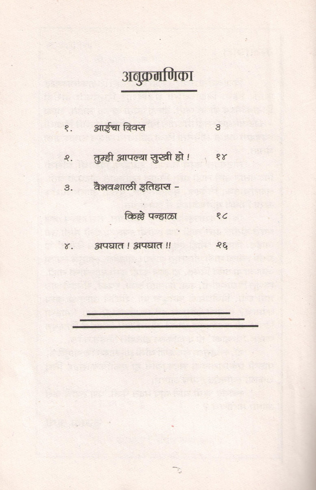 Aaicha Divas Ani Itar Ekanika : Apghat Apghat ( आईचा दिवस आणि इतर एकांकिका : अपघात अपघात by Sukhada Rushi ( सुखदा ऋषी )