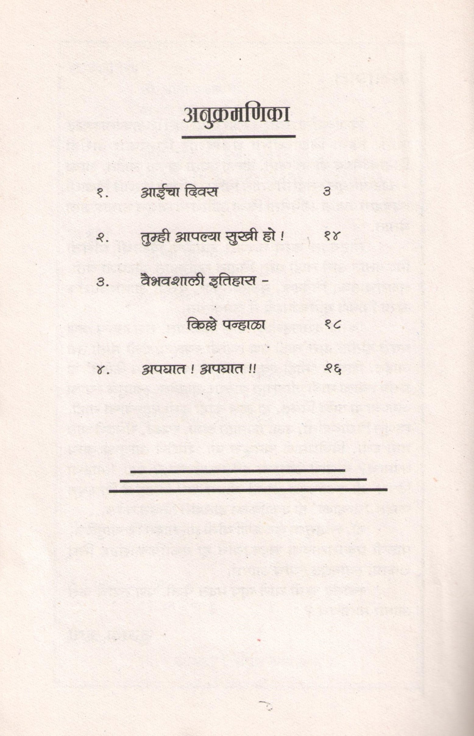 Aaicha Divas Ani Itar Ekanika : Apghat Apghat ( आईचा दिवस आणि इतर एकांकिका : अपघात अपघात by Sukhada Rushi ( सुखदा ऋषी )