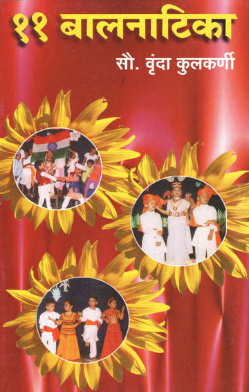 11 Balnatika : Akshar Swar ( ११ बालनाटिका : अक्षर स्वर by Vrunda Kulkarni ( वृंदा कुळकर्णी )