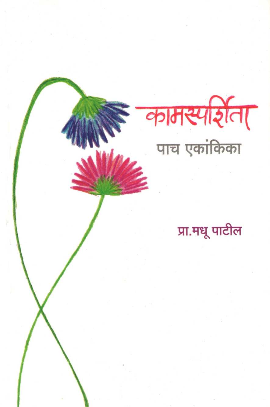 Kamsprshita : Vivahbahyata ( कामस्पर्शिता : विवाहबाह्यता by Madhu Patil ( मधू पाटील )
