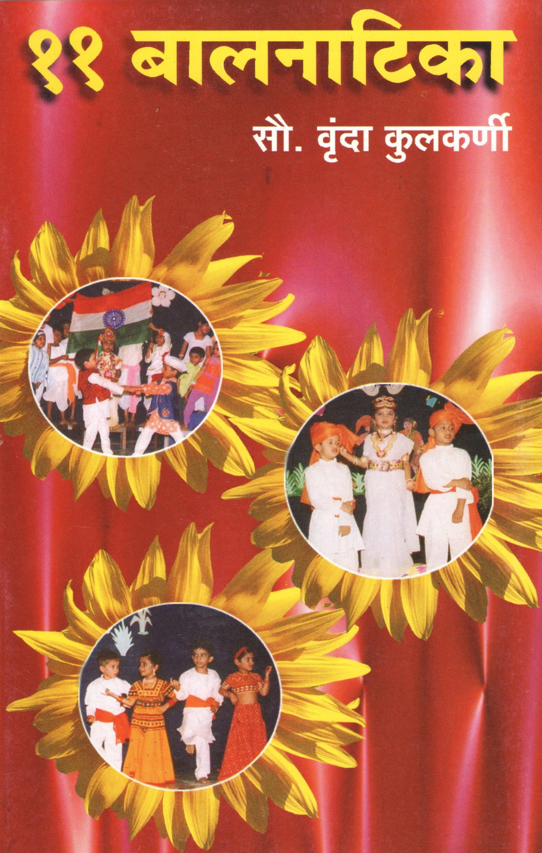 11 Balnatika : Sonyacha Khamb ( ११ बालनाटिका : सोन्याचा खांब by Vrunda Kulkarni ( वृंदा कुळकर्णी )