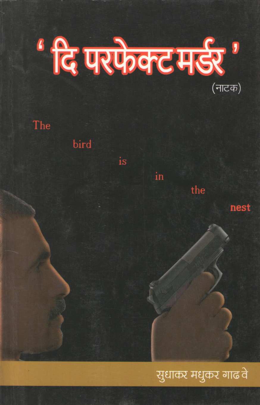 The Perfect Marder ( दि परफेक्ट मर्डर by Sudhakar Gadhave ( सुधाकर गाढवे )