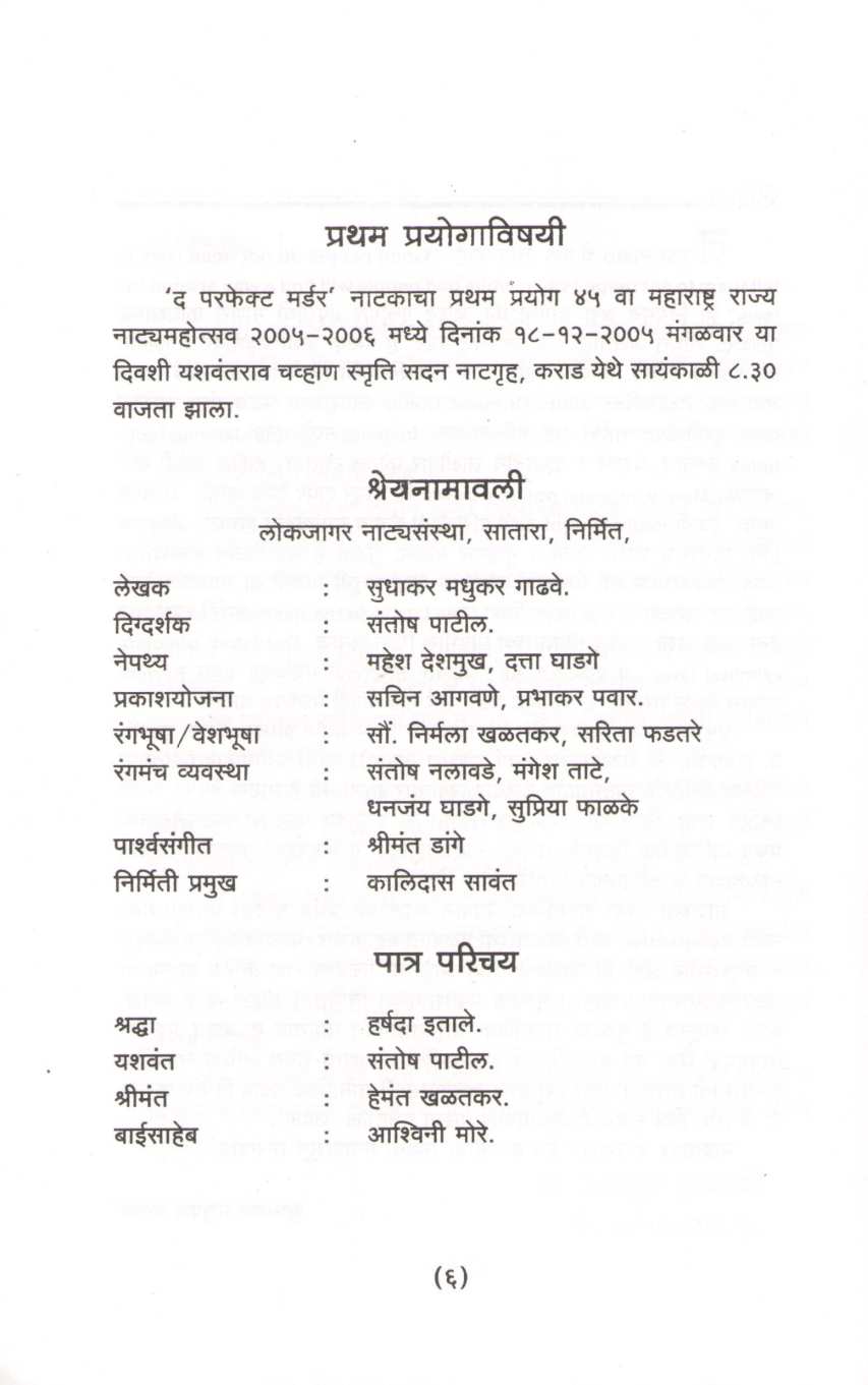 The Perfect Marder ( दि परफेक्ट मर्डर by Sudhakar Gadhave ( सुधाकर गाढवे )