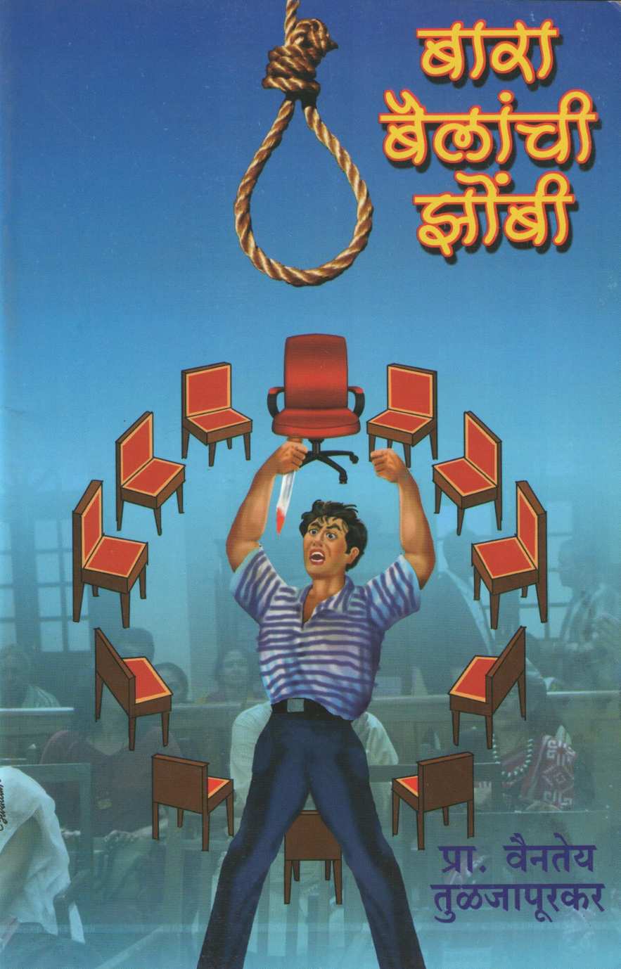 Bara Bailanchi Zombi ( बारा बैलांची झोंबी by Vaintey Tuljapurkar ( वैनतेय तुळजापूरकर )