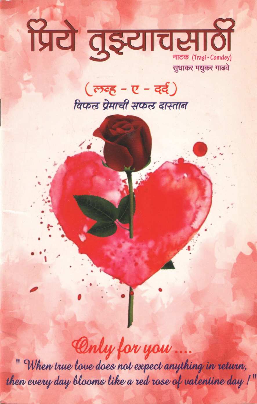Priye Tuzyachasathi ( प्रिये तुझ्याचसाठी by Sudhakar Gadhave ( सुधाकर गाढवे )