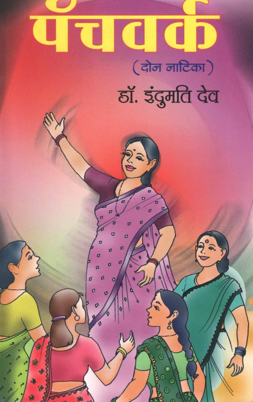 Pachwork ( पॅचवर्क by Indumati Dev ( इंदुमती देव )