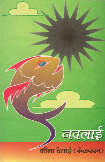 Navlai : Souda ( नवलाई : सौदा by Neela Desai ( नीला देसाई )
