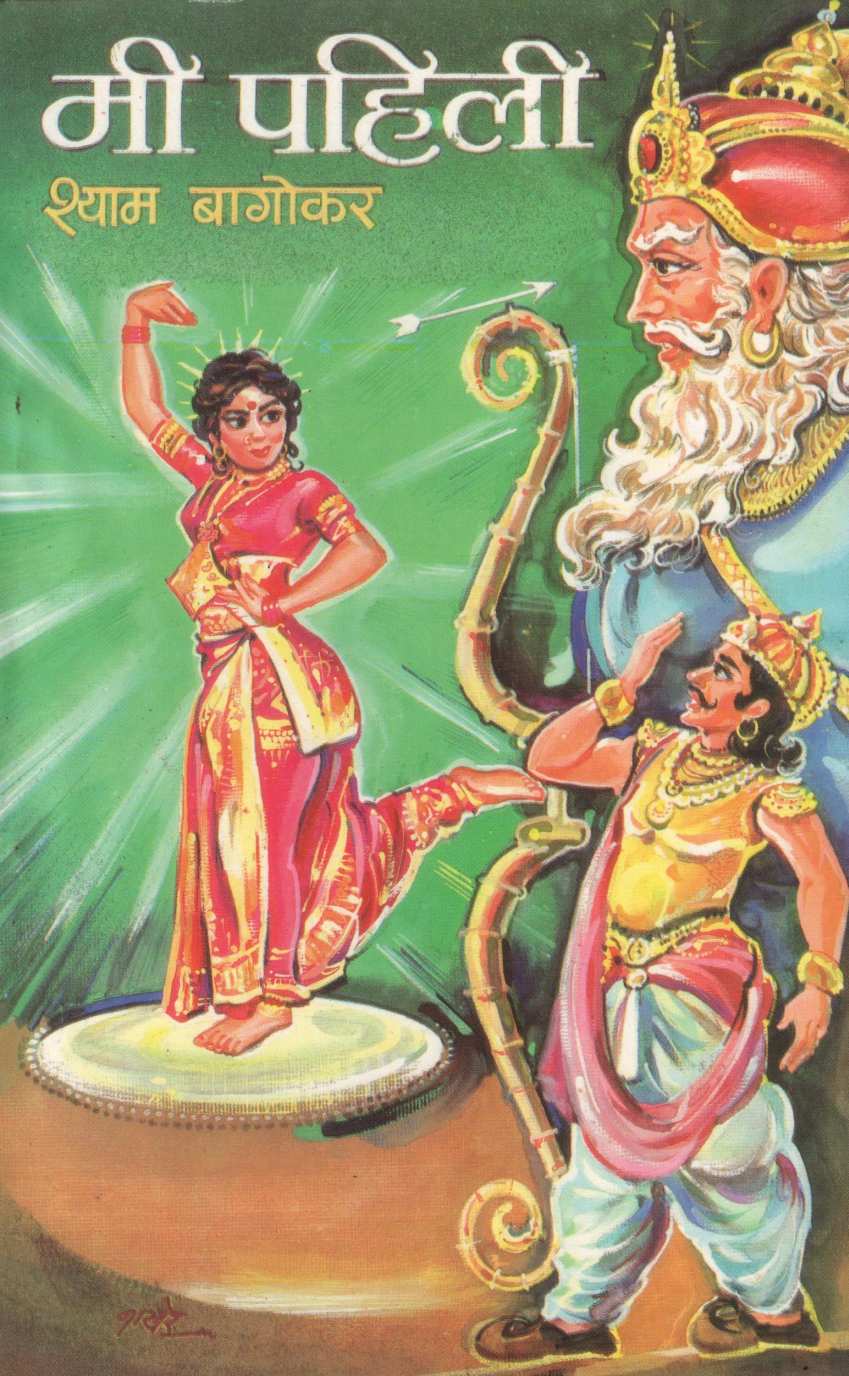 Mi Pahili ( मी पहिली by Shyam Bagokar ( श्याम बागोकर )