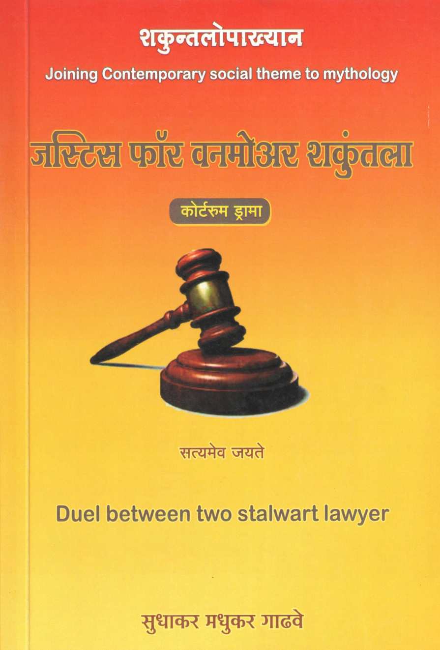 Justice For Onemore Shankuntala ( जस्टिस फॉर वनमोअर शकुंतला by Sudhakar Gadhave ( सुधाकर गाढवे )