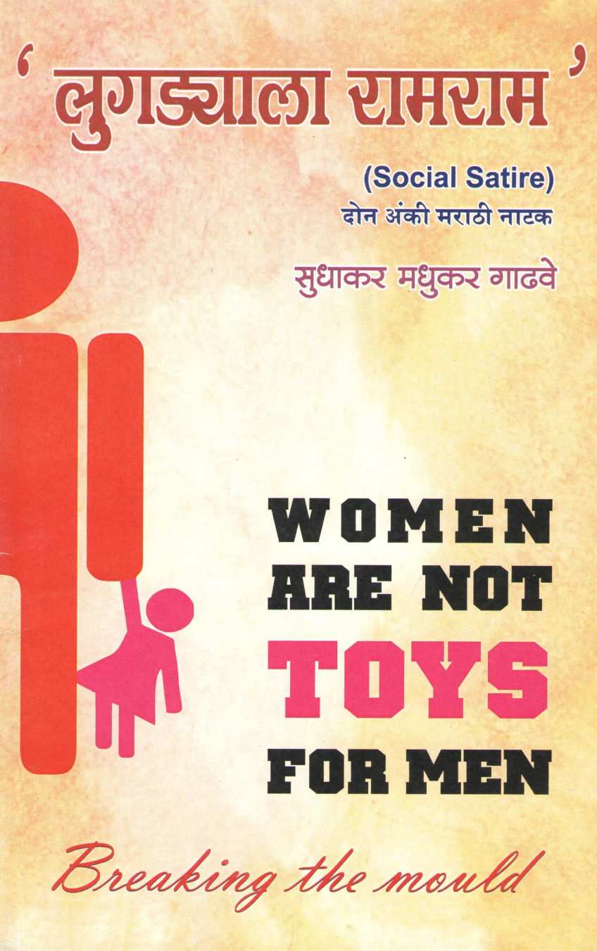 Lugdyala Ramram ( लुगड्याला रामराम by Sudhakar Gadhave ( सुधाकर गाढवे )