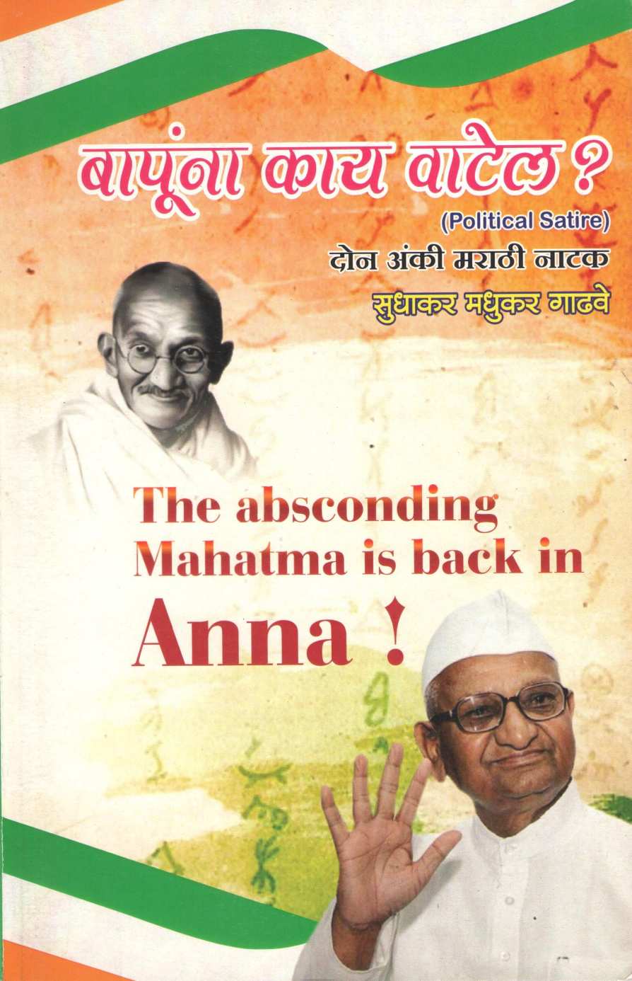 Bapuna Kay Watel ? ( बापूंना काय वाटेल ? by Sudhakar Gadhave ( सुधाकर गाढवे )