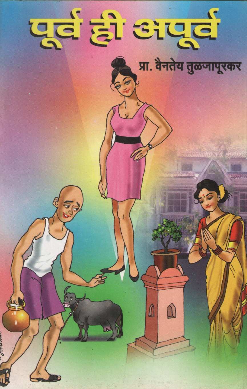 Purv Hi Apurva ( पूर्व ही अपूर्व by Vaintey Tuljapurkar ( वैनतेय तुळजापूरकर )