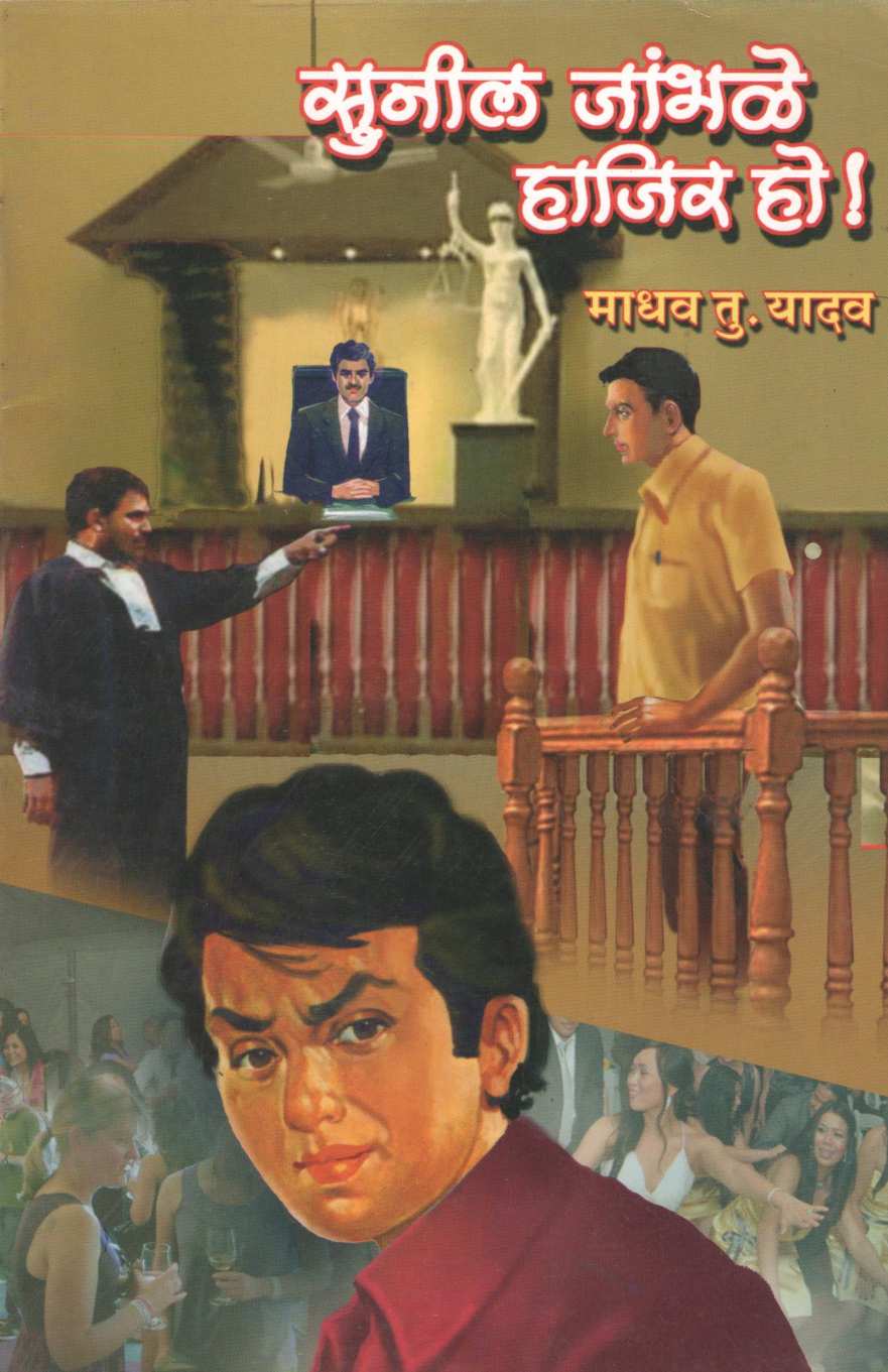 Sunil Jambhale Hajir Ho ( सुनील जांभळे हाजीर हो by Madhav Yadav ( माधव यादव )