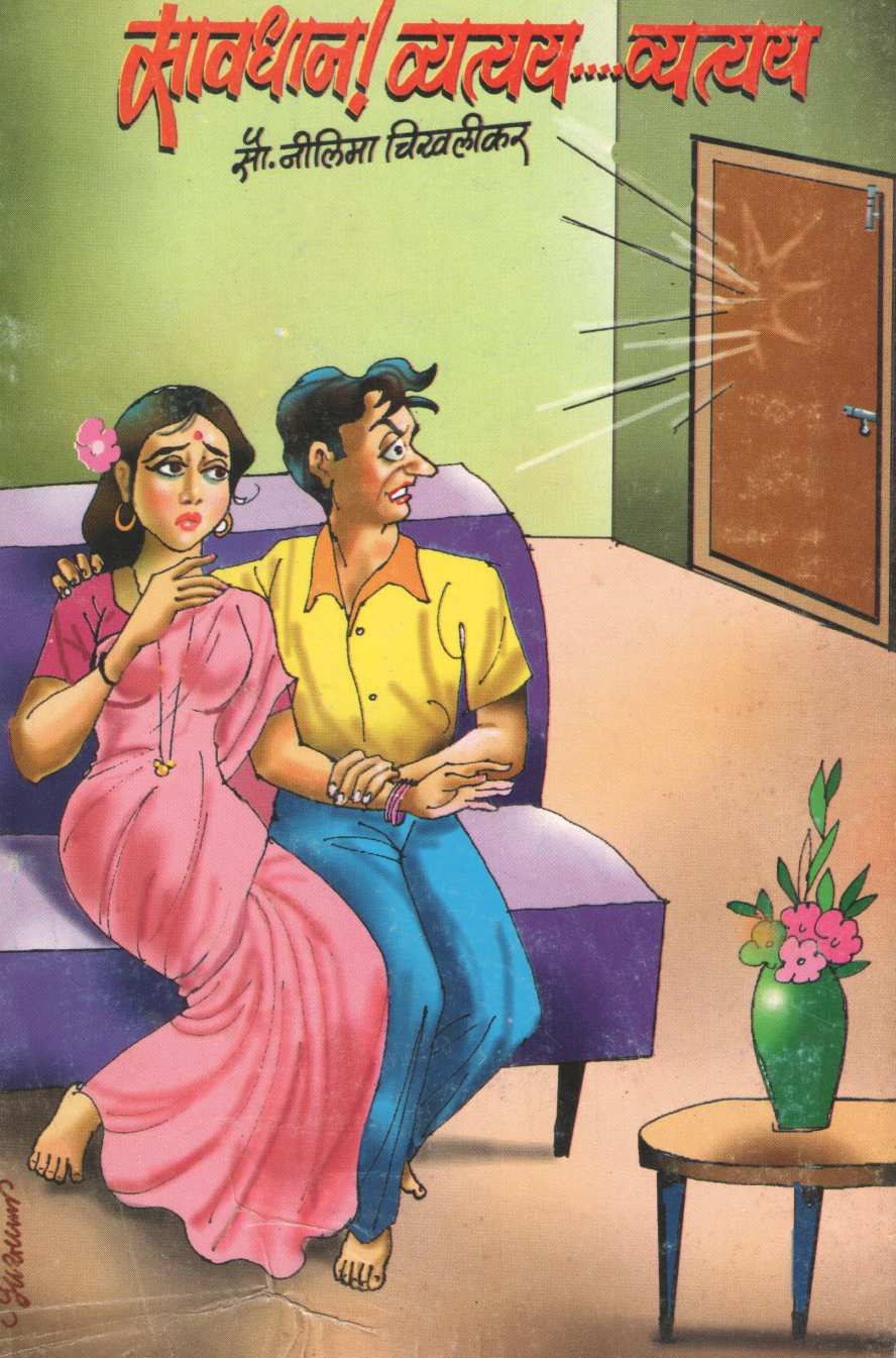 Savdhan Vyatyay Vyatyay ( सावधान व्यत्यय व्यत्यय by Nilima Chikhalikar ( नीलिमा चिखलीकर )