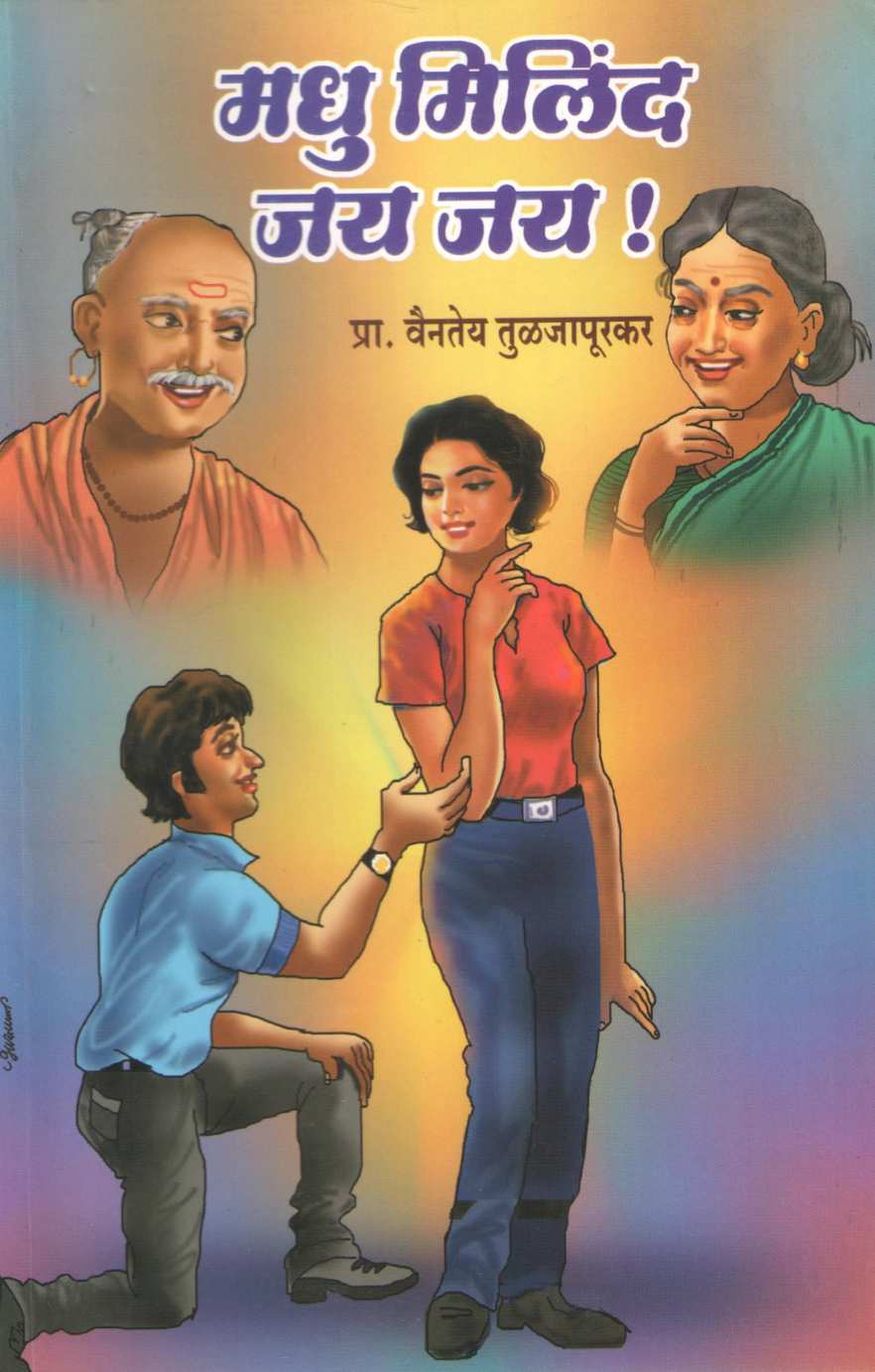 Madhu Milind Jay Jay ( मधू मिलिंद जय जय by Vaintey Tuljapurkar ( वैनतेय तुळजापूरकर )