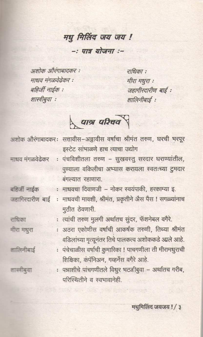 Madhu Milind Jay Jay ( मधू मिलिंद जय जय by Vaintey Tuljapurkar ( वैनतेय तुळजापूरकर )