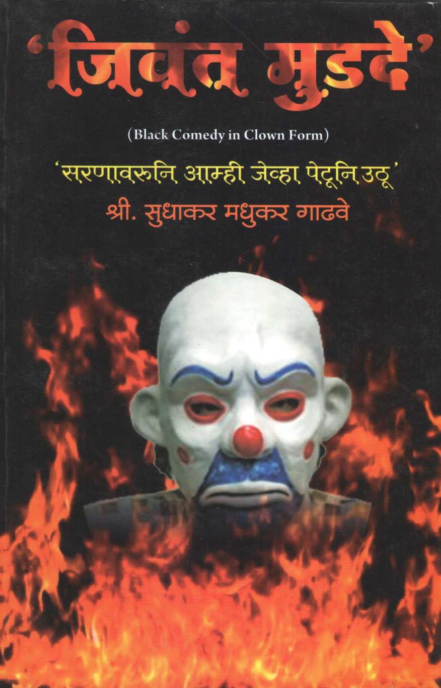 Jivant Mudade ( जिवंत मुडदे by Sudhakar Gadhave ( सुधाकर गाढवे )