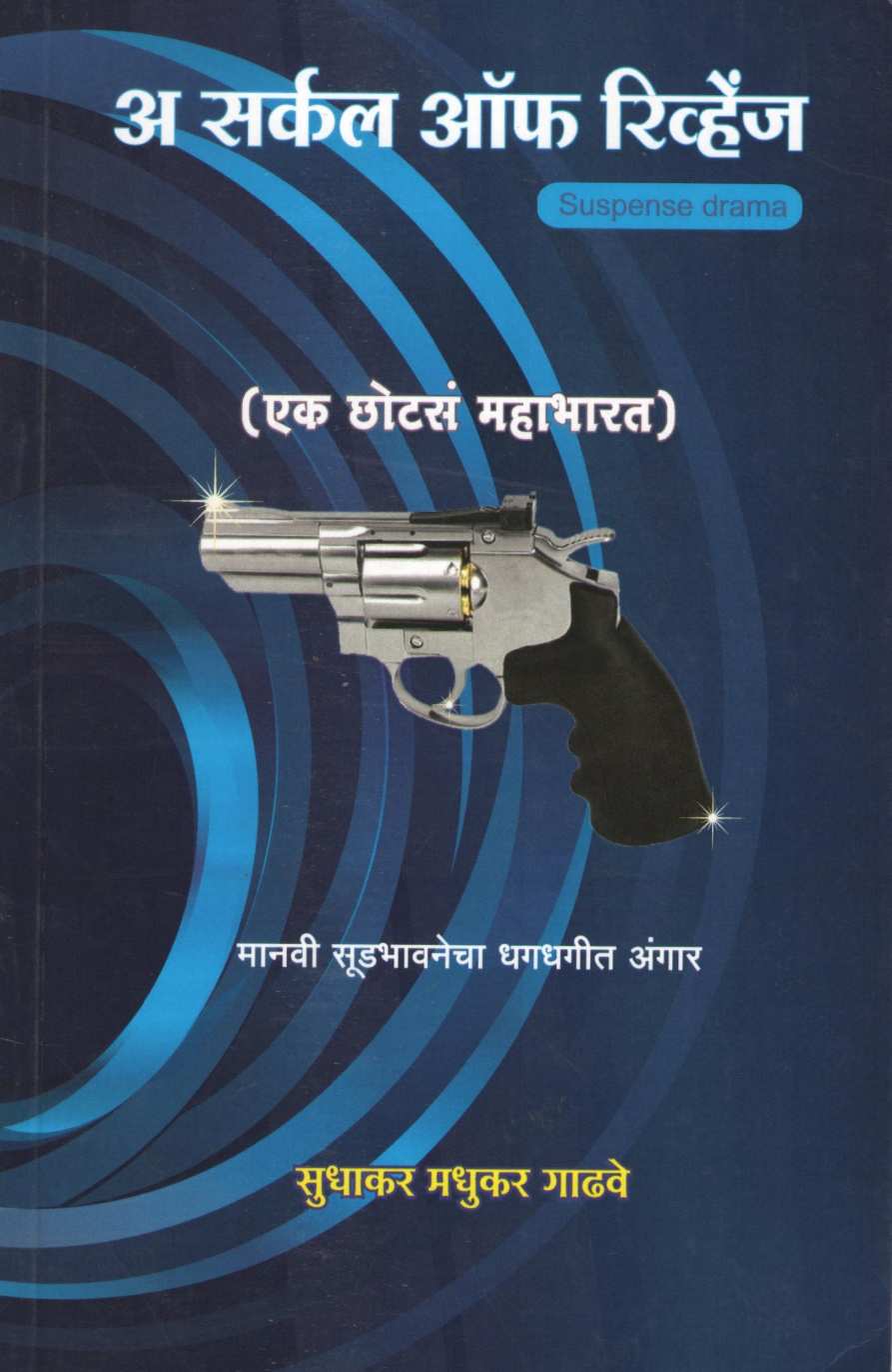 A Circle Of Revenge ( अ सर्कल ऑफ रिव्हेंज by Sudhakar Gadhave ( सुधाकर गाढवे )