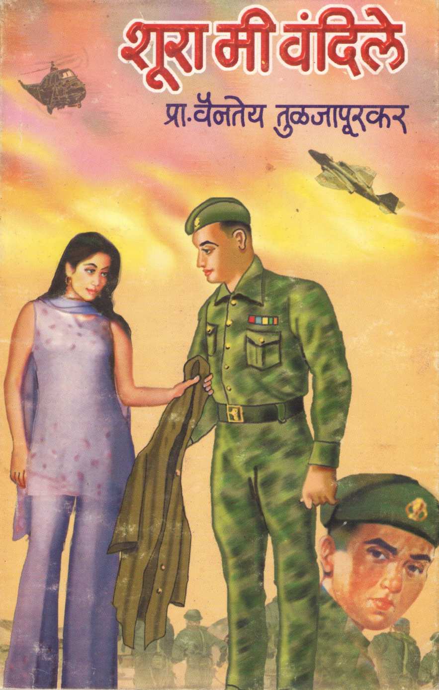 Shura Mi Vandile ( शूरा मी वंदिले by Vaintey Tuljapurkar ( वैनतेय तुळजापूरकर )
