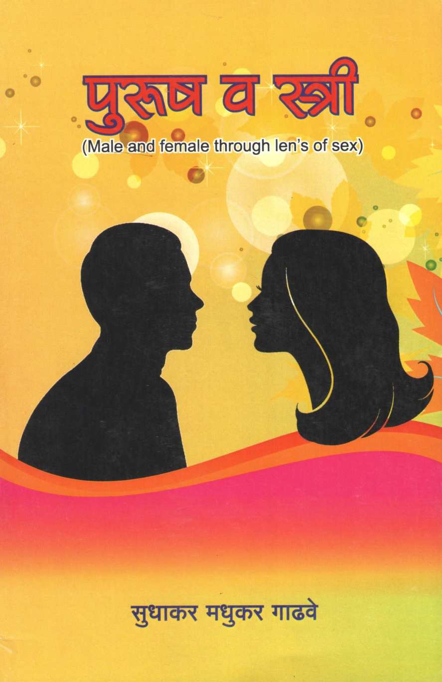 Purush Va Stri : Fakta To Ek Kshan ( पुरुष व स्त्री : फक्त तो एक क्षण by Sudhakar Gadhave ( सुधाकर गाढवे )